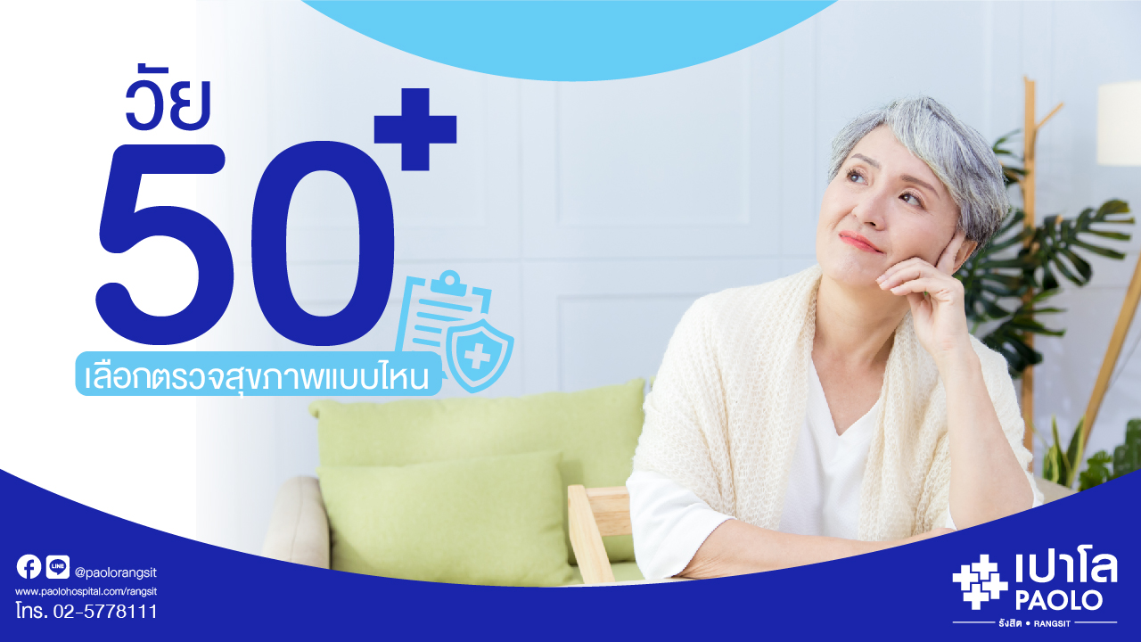 วัย 50+ เลือกรายการตรวจสุขภาพแบบไหน 